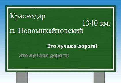 расстояние Краснодар    поселок Новомихайловский как добраться
