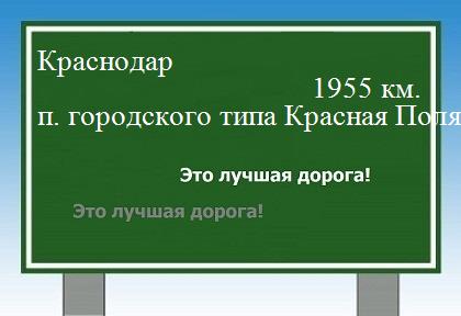 расстояние Краснодар    поселок городского типа Красная Поляна как добраться