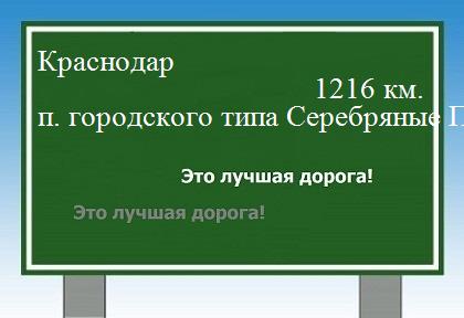 Расстояние Краснодар поселок городского типа Серебряные Пруды расстояние Краснодар поселок городского типа Серебряные Пруды как добраться
