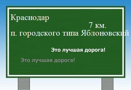 расстояние Краснодар    поселок городского типа Яблоновский как добраться