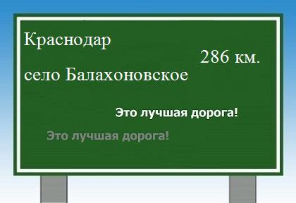 Сколько км от Краснодара до села Балахоновское
