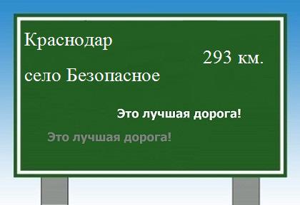 Карта от Краснодара до села Безопасное