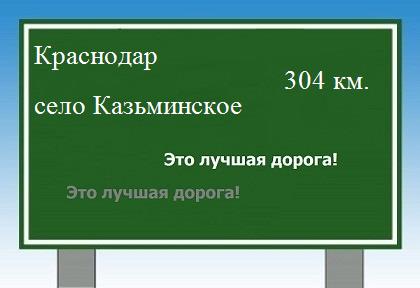 Сколько км от Краснодара до села Казьминского