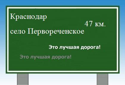 Сколько км от Краснодара до села Первореченского