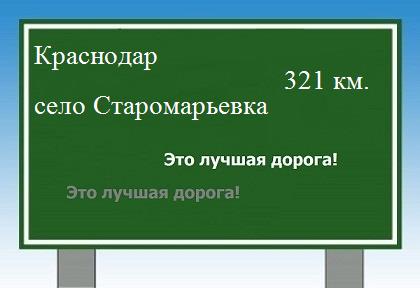 Карта от Краснодара до села Старомарьевка