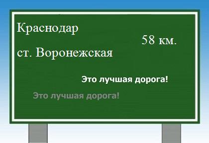 Сколько км от Краснодара до станицы Воронежской
