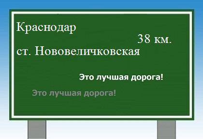 Сколько км от Краснодара до станицы Нововеличковской