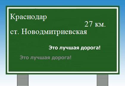 Сколько км от Краснодара до станицы Новодмитриевской