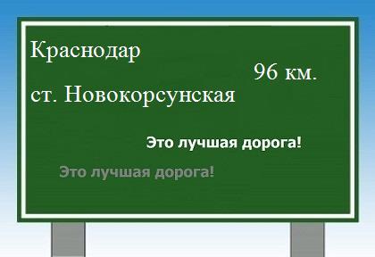 Сколько км от Краснодара до станицы Новокорсунской