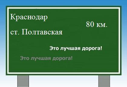 Сколько км от Краснодара до станицы Полтавской