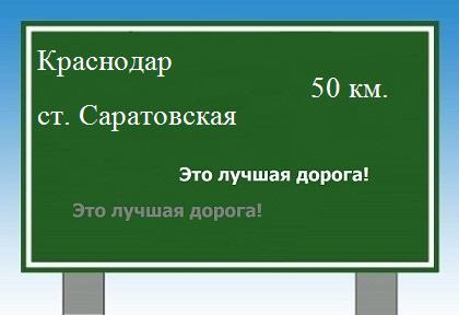 расстояние Краснодар    станица Саратовская как добраться