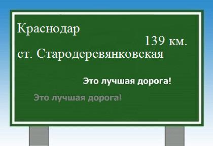 расстояние Краснодар    станица Стародеревянковская как добраться