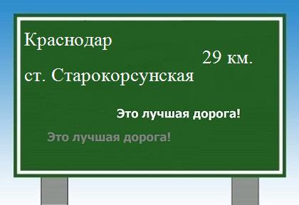Сколько км от Краснодара до станицы Старокорсунской