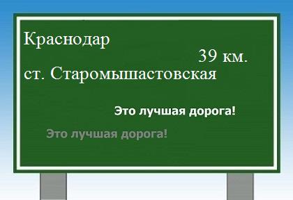 Сколько км от Краснодара до станицы Старомышастовской