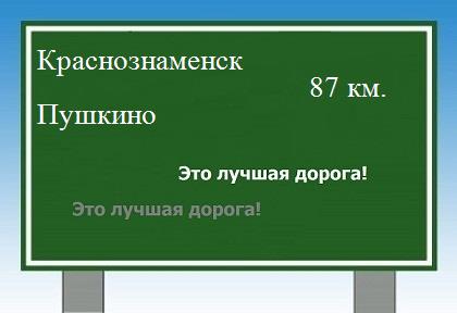 Сколько км от Краснознаменска до Пушкино