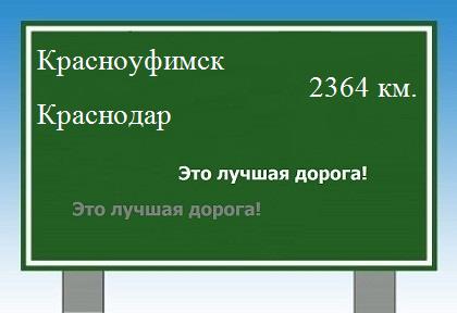 расстояние Красноуфимск - Краснодар как добраться