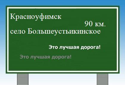 Карта от Красноуфимска до села Большеустьикинское