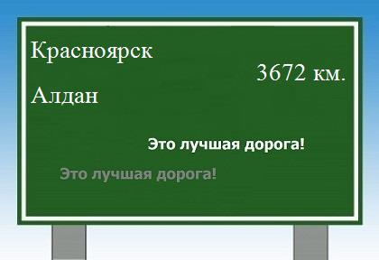 Сколько км от Красноярска до Алдана