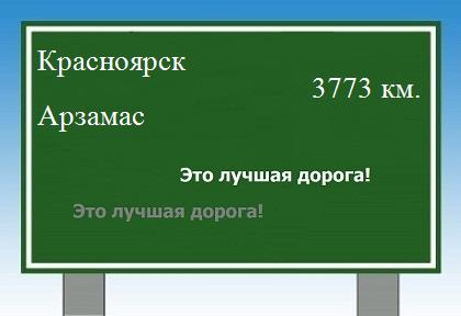 расстояние Красноярск    Арзамас как добраться