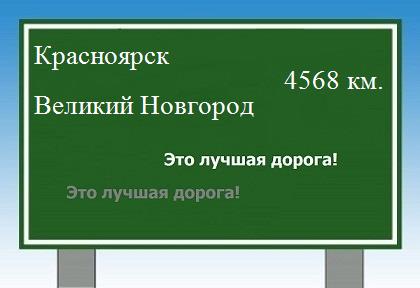Сколько км от Красноярска до Великого Новгорода