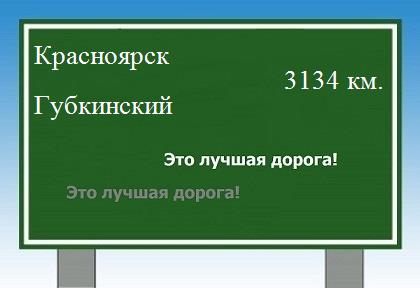 расстояние Красноярск    Губкинский как добраться