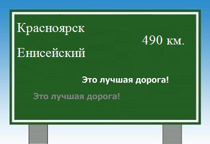 расстояние Красноярск    Енисейский как добраться