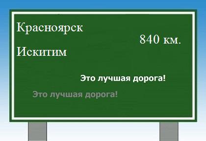 расстояние Красноярск    Искитим как добраться