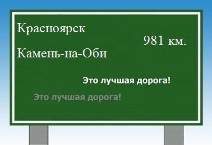 расстояние Красноярск    Камень-на-Оби как добраться