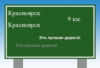 Расстояние Красноярск Красноярск расстояние Красноярск Красноярск как добраться