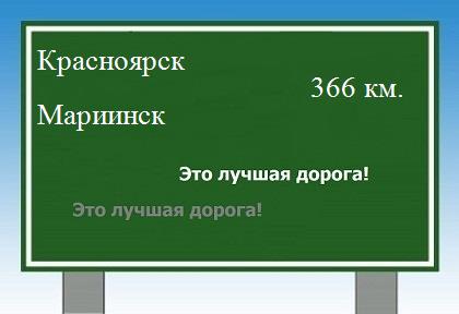 Маршрут от Красноярска до Мариинска