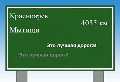 Расстояние Красноярск Мытищи расстояние Красноярск Мытищи как добраться