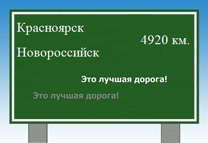 расстояние Красноярск  &nbsp; Новороссийск как добраться