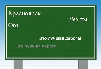 расстояние Красноярск    Обь как добраться