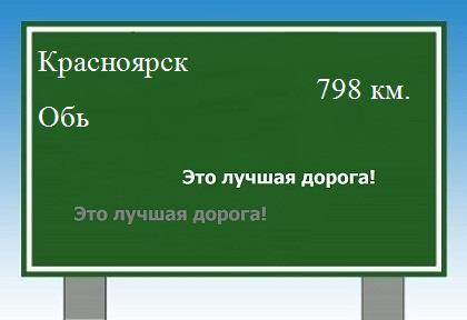 Сколько км от Красноярска до Оби