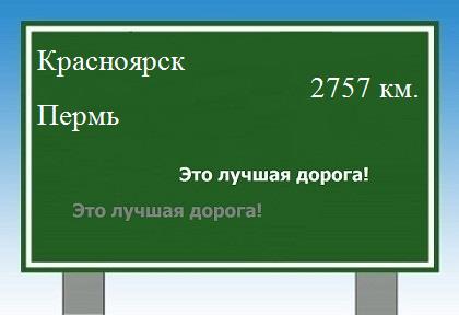 расстояние Красноярск - Пермь как добраться
