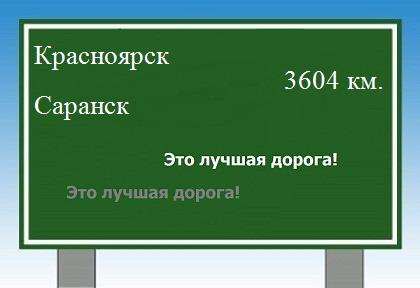 Сколько км от Красноярска до Саранска