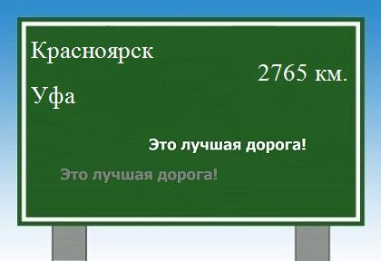 расстояние Красноярск  &nbsp; Уфа как добраться