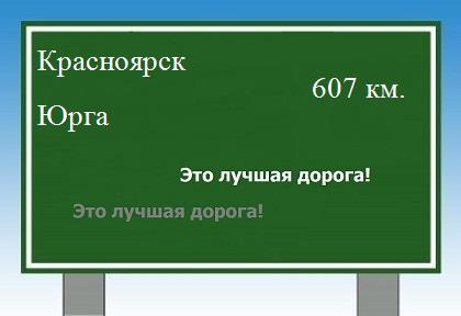 расстояние Красноярск  &nbsp; Юрга как добраться