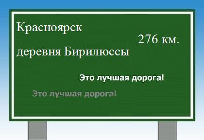 Сколько км от Красноярска до деревни Бирилюссы