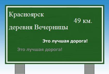Карта от Красноярска до деревни Вечерницы