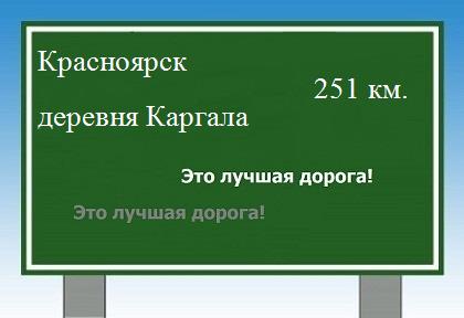 Сколько км от Красноярска до деревни Каргала