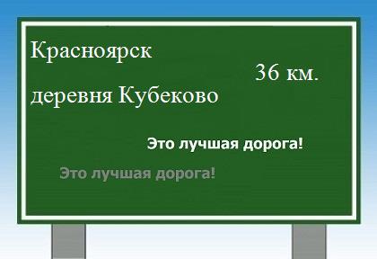Карта от Красноярска до деревни Кубеково