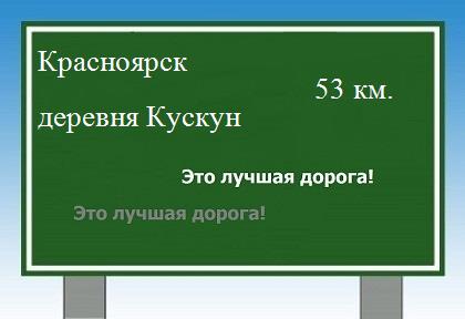 Карта от Красноярска до деревни Кускун