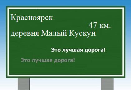 Карта от Красноярска до деревни Малый Кускун