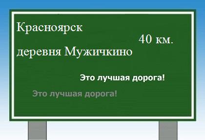 Сколько км от Красноярска до деревни Мужичкино