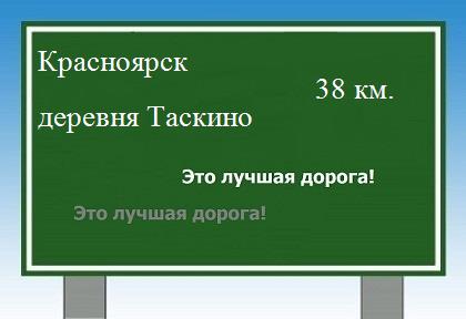 Сколько км от Красноярска до деревни Таскино
