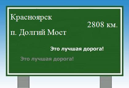 расстояние Красноярск    поселок Долгий Мост как добраться
