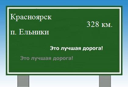 Сколько км от Красноярска до поселка Ельники