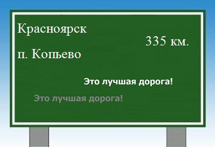Сколько км от Красноярска до поселка Копьево
