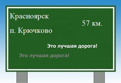 расстояние Красноярск    поселок Крючково как добраться